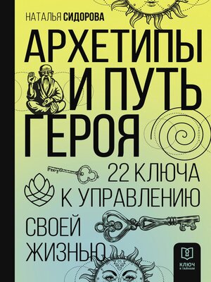 cover image of Архетипы и Путь Героя. 22 ключа к управлению своей жизнью